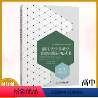 高中思想政治 高中通用 [正版]高中思想政治 浙江省学科教学关键问题研究丛书 中学教师教育工作者教学指导用书 学科问题研
