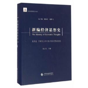 正版新书]新编经济思想史(第五卷)--20世纪上半叶西方经济思想
