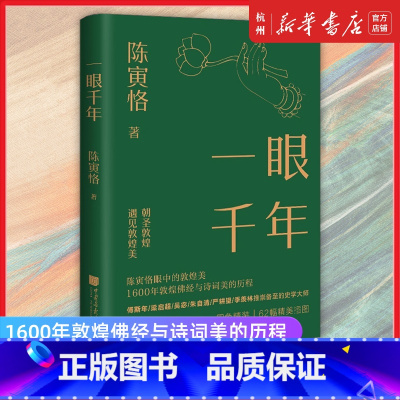 一眼千年 [正版]一眼千年 陈寅恪著 千年敦煌美学 1600年敦煌佛经与诗词美的历程美学大师 中国画报出版社精装插图 书
