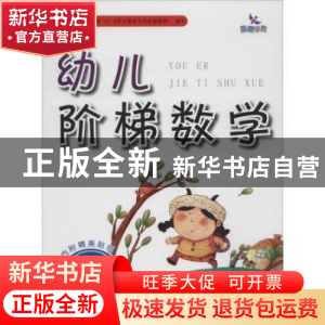 正版 幼儿阶梯数学:第2阶:3岁 廉洁 主编;姜旭 编 吉林美术出版社