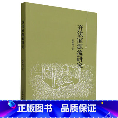 [正版]齐法家源流研究