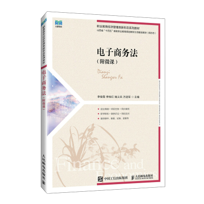 正版新书]电子商务法(附微课)李俊霞 李桂红 褚义兵 万迎军978
