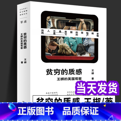 [正版]当天发货 贫穷的质感 王梆的英国观察 单读新书016 实践中追问脱欧的原因 共识的破裂 直面政治正确 世界主义