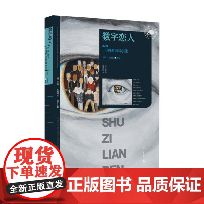 数字恋人 2024中国年度科幻小说 星河等 编著 小说