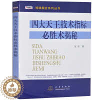 [醉染正版]四大天王技术指标必胜术揭秘股票入门基础知识投资理财书籍金融类股票书籍炒股书籍股市进阶之道股票趋势技术分析股市