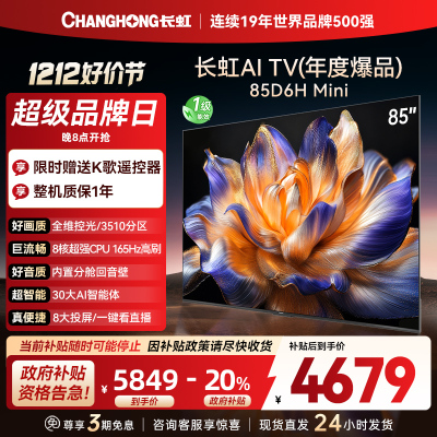 长虹85D6H Mini 85英寸AI TV纯平全嵌MiniLED内置分舱回音壁超高清4K平板电视政府补贴