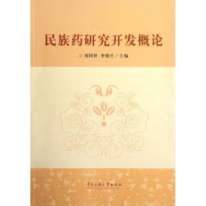 [M]民族药研究开发概论-9787811089431