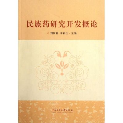 [M]民族药研究开发概论-9787811089431