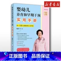 婴幼儿养育和早期干预实用手册.高危儿卷 [正版]婴幼儿养育和早期干预实用手册 高危儿卷 2020新版 鲍秀兰 等 著中国