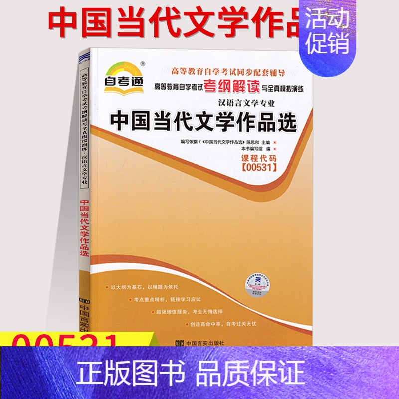 [正版] 自考通辅导 0531 00531中国当代文学作品选 考纲解读 附2套全真模拟 含知识点讲解 同步辅导 汉语言文