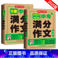 []两本套装 初中通用 [正版]2025版5年中考满分作文特辑开心作文中考真题名师解读写作素材作文模板审题立意构思七