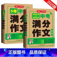 []两本套装 初中通用 [正版]2025版5年中考满分作文特辑开心作文中考真题名师解读写作素材作文模板审题立意构思七