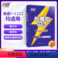 考研长难句闪过 [正版]2024考研英语词汇闪过+默写本 考研英语单词书 词汇书大纲5500词 可搭 句句真研