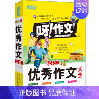 初中生优秀作文大全 [正版]初中生作文大全初中生获奖分类好词好句好段名校议论文论点论据论证满分作文大全初中作文素材大全初