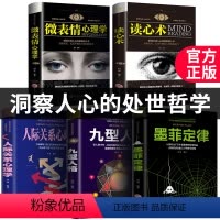 [正版]全5册心理学入门基础书籍 读心术微表情心理学墨菲定律九型人格人际关系心理学与生活行为说话心里犯格书 书