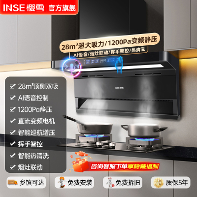 樱雪(INSE) 顶侧双吸抽油烟机家用厨房28立方大吸力变频吸油烟机7字型AI智能语音控制一键自清洗挥手感应2479