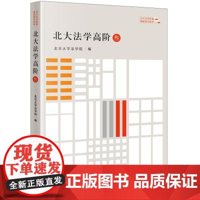 正版 北大法学高阶(叁) 北京大学法学院 编 法律出版社
