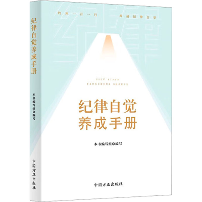 正版新书]纪律自觉养成手册《纪律自觉养成手册》编写组 编97875