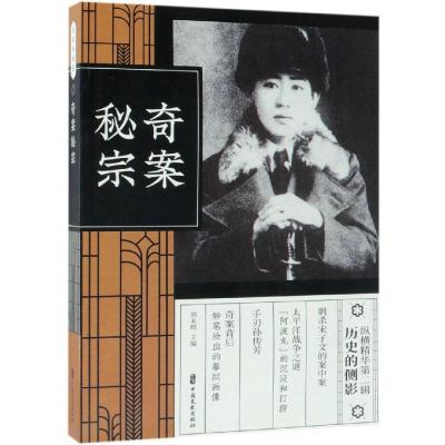 奇案秘宗/纵横精华第2辑