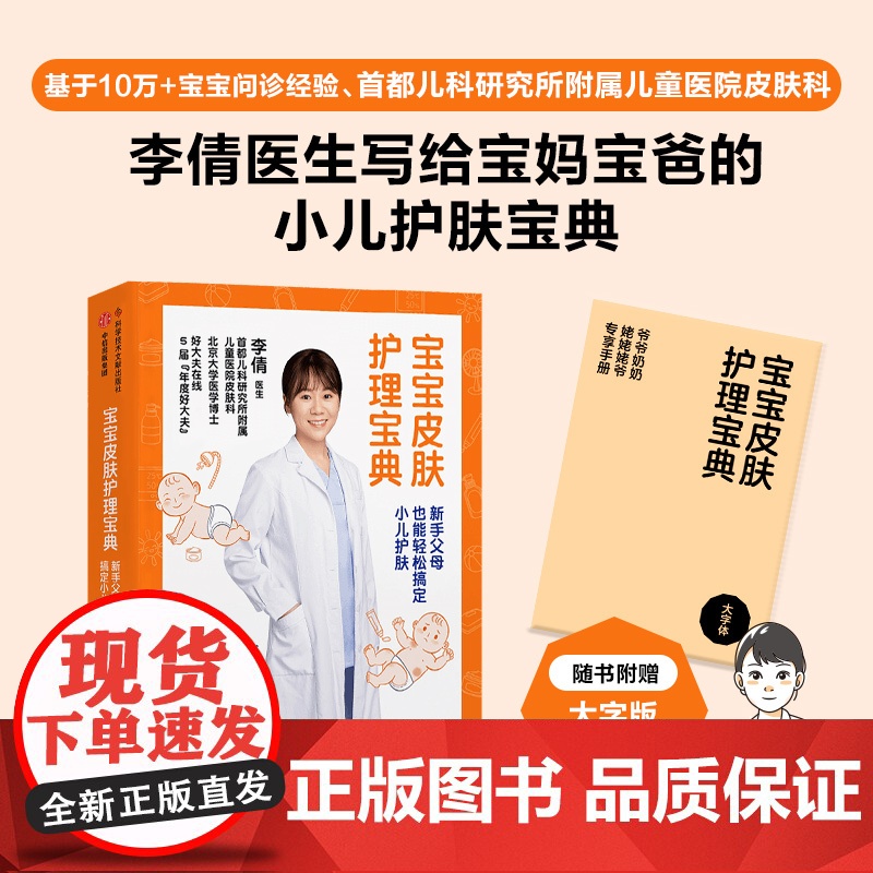 [新华]宝宝皮肤护理宝典 新手父母也能轻松搞定小儿护肤 李倩 正版书籍 店 科学技术文献出版社