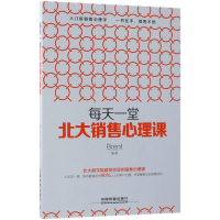 醉染图书每天一堂北大销售心理课978711344