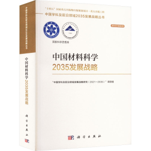 [M]中国材料科学2035发展战略-9787030750662