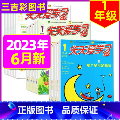 2023年6月共3本:语文作文数学 [正版]全年/半年订阅天天爱学习1年级2023年/2024年1-12月订阅/2022