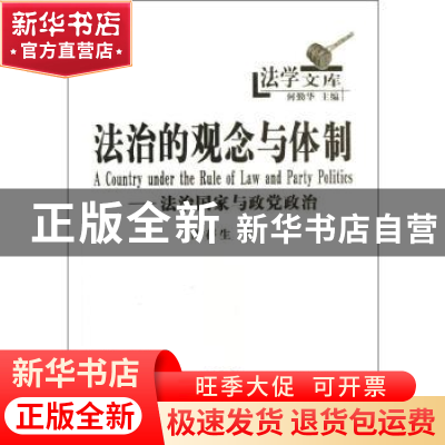 正版 法治的观念与体制:法治国家与政党政治 严存生著 商务印书馆