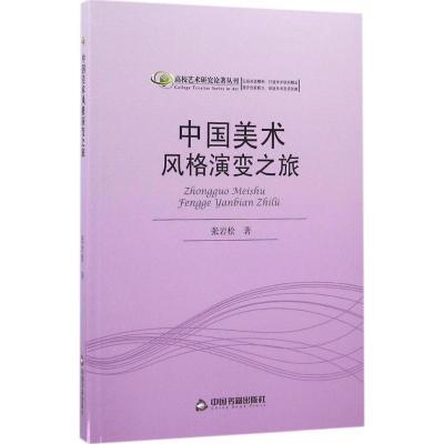 正版新书]中国美术风格演变之旅张岩松9787506842686