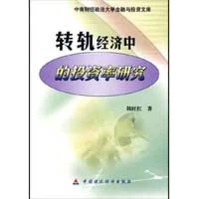 [N]转轨经济中的投资率研究-9787509516508