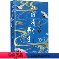 [正版]从前有个书生 南宋篇 房昊 著 中国古典小说、诗词 文学 百花文艺出版社