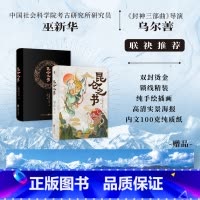 昆仑之书 [正版]昆仑之书 安迪斯晨风等 著 封神导演乌尔善 一部关于想象力的古今对话 文化