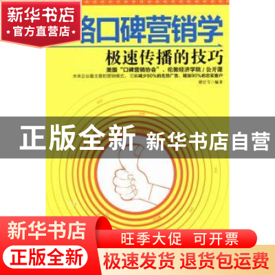 正版 网络口碑营销学:极速传播的技巧 梁官雪编著 中国华侨出版社