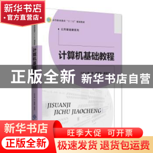 正版 计算机基础教程 黄琴,程新丽,廖梦虎主编 北京师范大学出