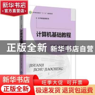 正版 计算机基础教程 黄琴,程新丽,廖梦虎主编 北京师范大学出