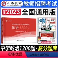 [中学政治]高分题库 [正版]2024年安徽省教师招聘考试用书学霸必刷题库试卷教育综合知识中学小学教育心理学安徽招教考入