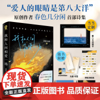 我和人间相爱一场 爱人的眼睛是第八大洋作者春色几分闲著诗歌散文现代文学浪漫诗集正版君不见焦野绿 我和人间相爱一场