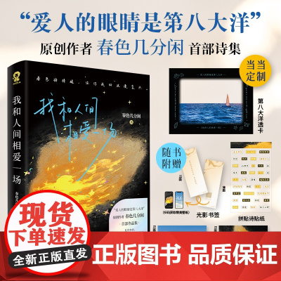 我和人间相爱一场 爱人的眼睛是第八大洋作者春色几分闲著诗歌散文现代文学浪漫诗集正版君不见焦野绿 我和人间相爱一场