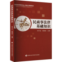 正版 民商事法律基础知识 民商事法律规范阐释 法律基本原理 概念 技术合同基本原理 股份有限公司治理结构中国农业科学技术