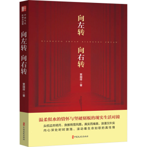 [M]向左转,向右转-9787520541893