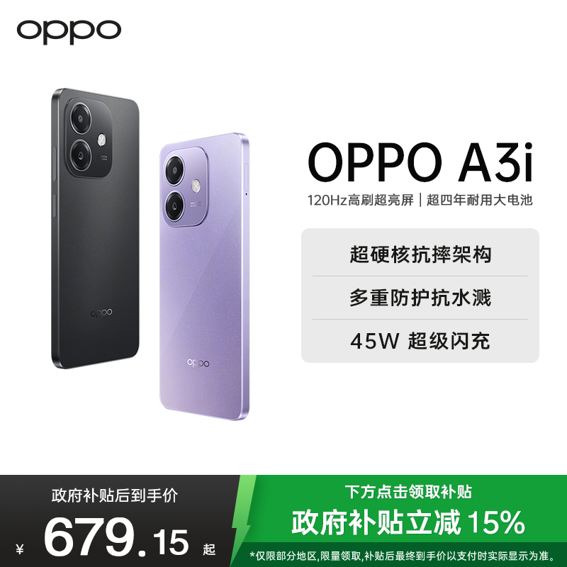 OPPO A3i 星辰紫 8GB+256GB 超硬核耐用战神 多重防护抗水溅 5100mAh 超能量大电池 45W 闪充