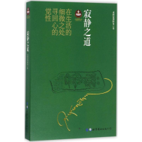 音像寂静之道希阿荣博堪布 著