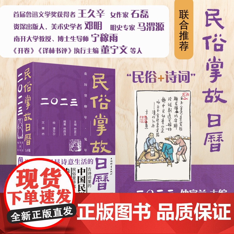 2023年 兔年新版 民俗掌故日历5.0版 仲富兰等著 诗词日历升级版上海辞书出版社 风俗习惯传统文化杂谈台历备忘录周历