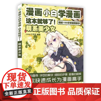 [出版社直供] 漫画小白学漫画 这本就够了 萌系美少女 零基础学画漫画 漫画技法书 附教学视频