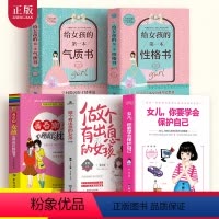 [正版]全套5册 女儿你要学会保护自己+做个有出息的女孩教育书籍妈妈送给青春期女孩心理成长枕边书女生青春叛逆期教育孩子