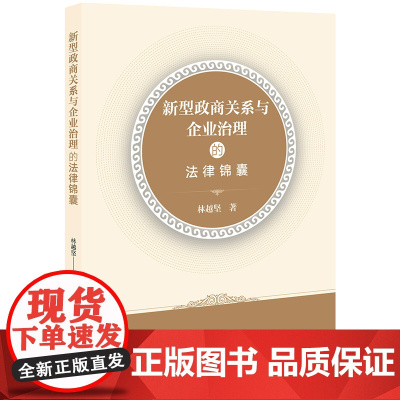 D 正版 新型政商关系与企业治理的法律锦囊 林越坚著 法律出版社