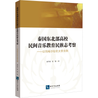 [M]泰国东北部高校民间音乐教育民族志考察——以玛哈沙拉坎大学为例-9787513083188