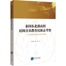 [M]泰国东北部高校民间音乐教育民族志考察——以玛哈沙拉坎大学为例-9787513083188
