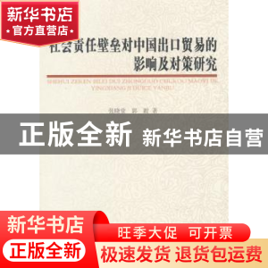 正版 社会责任壁垒对中国出口贸易的影响及对策研究 张晓堂,郭毅