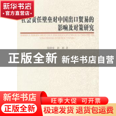 正版 社会责任壁垒对中国出口贸易的影响及对策研究 张晓堂,郭毅